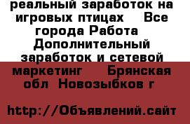 Rich Birds-реальный заработок на игровых птицах. - Все города Работа » Дополнительный заработок и сетевой маркетинг   . Брянская обл.,Новозыбков г.